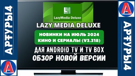 LAZY MEDIA DELUXE - НОВИНКИ НА ИЮЛЬ 2024 (v3.318) КИНО И СЕРИАЛЫ ДЛЯ ANDROID TV И TV BOX. Обзор новой версии