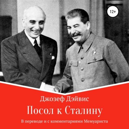 О канале «МемуаристЪ. Канал о Сталине» (в данном случае на КОНТе) узнал случайно, и впервые в жизни прослушал аудиокнигу – «Посол к Сталину», переведённую автором канала. Очень советую (https://www.-2