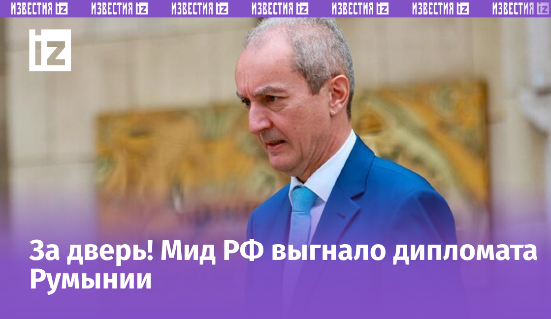 Посол Румынии Кристиан Истрате вызван в МИД РФ, ему сообщено о решении Москвы выслать сотрудника румынского посольства, сообщило 3 июля российское внешнеполитическое ведомство.