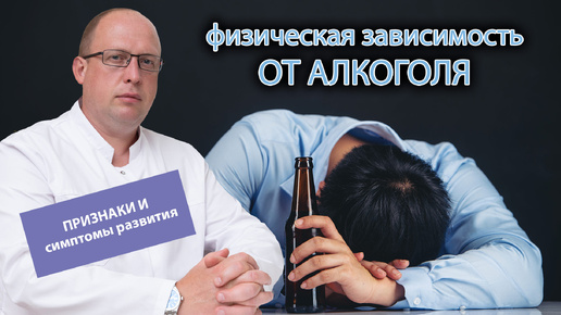 🍷 Физическая зависимость от алкоголя: признаки и симптомы развития 🔄