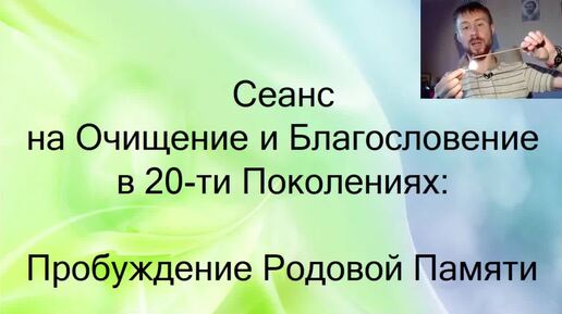 Сеанс на очищение и благословение в 20 ти поколениях пробуждения _ Михаил Федоров