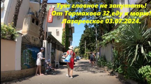 От Тормахова 32 еду к морю! Лазаревское 03.07.2024.