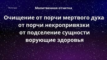 Молитвенная отчитка . Очищение от порчи мертвого духа, от порчи некропривязки, от подселение сущности, ворующие здоровья.