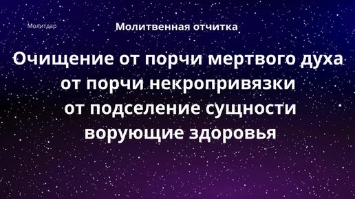 Молитвенная отчитка . Очищение от порчи мертвого духа, от порчи некропривязки, от подселение сущности, ворующие здоровья.