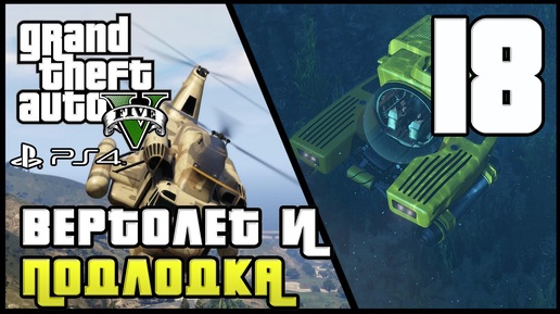 GTA 5 прохождение девушки. Часть 18 - Вертолет и Подлодка