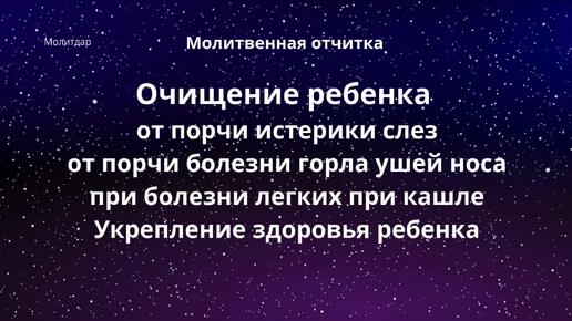 Молитвенная отчитка. Очищение ребенка от порчи истерики слез, от порчи болезни горла ушей носа, при болезни легких при кашле.