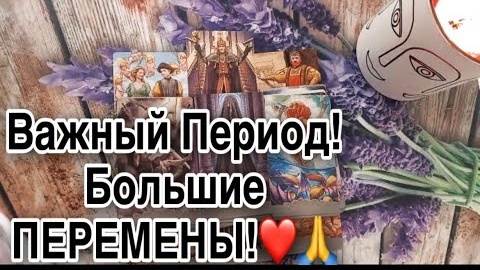 ❤️Важный период большие перемены❤️таро