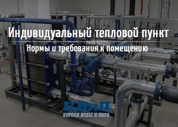 Индивидуальный тепловой пункт
