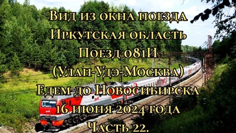 Вид из окна поезда/ Иркутская область/ Поезд 081И (Улан-Удэ-Москва)/ Едем до Новосибирска/ 16 июня 2024 года/ Часть 22.