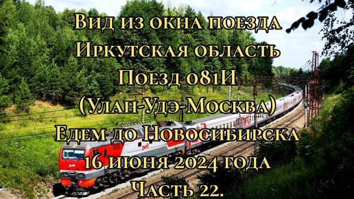 Вид из окна поезда/ Иркутская область/ Поезд 081И (Улан-Удэ-Москва)/ Едем до Новосибирска/ 16 июня 2024 года/ Часть 22.