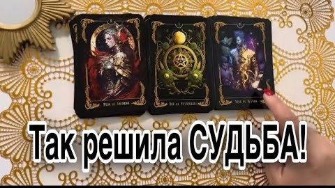 ❤️Так решила судьба через что вам суждено пройти❤️таро