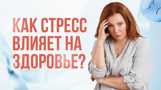 Как стресс влияет на здоровье и что с этим делать?