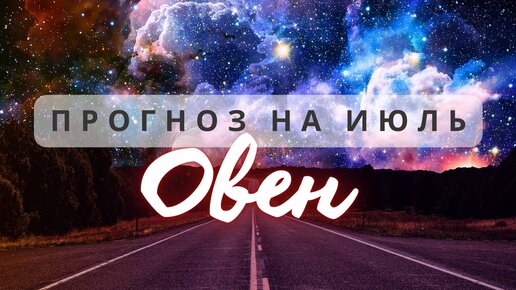 ОВЕН♈ ВЫ ПОЛУЧИТЕ МНОГО ШАНСОВ ОЩУТИМО ИЗМЕНИТЬ КАЧЕСТВО СВОЕЙ ЖИЗНИ ♈ ПРОГНОЗ НА ИЮЛЬ