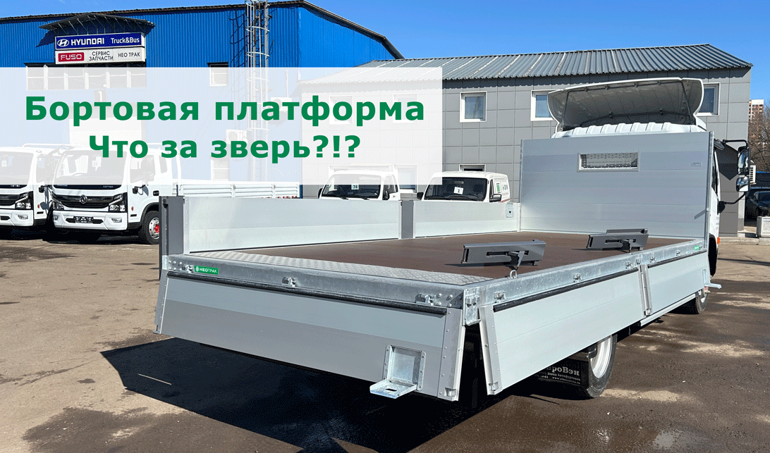 Открытая бортовая платформа