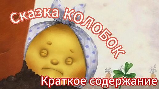 Сказка Колобок. Краткое содержание