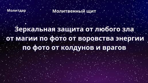 Молитвенный щит. Зеркальная защита от любого зла, от магии по фото, от воровства энергии по фото, от колдунов и врагов.