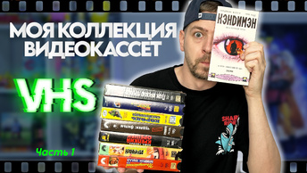 Коллекция ВИДЕОКАССЕТ | Любимые фильмы на VHS ч.1