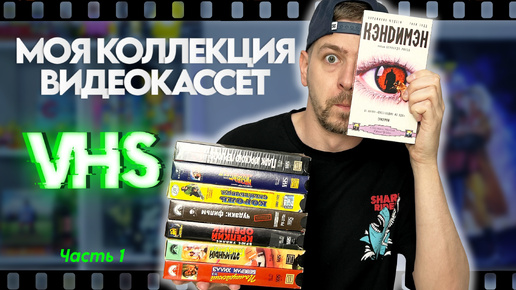 Коллекция ВИДЕОКАССЕТ | Любимые фильмы на VHS ч.1