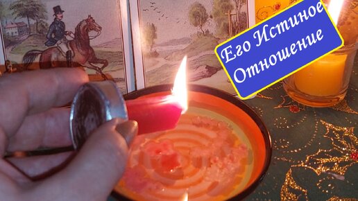 🔥МОЩНЕЙШИЙ РАСКЛАД +Отливка Воском. ЕГО ИСТИННЫЕ ЧУВСТВА к ВАМ Вивиена ясновидящая