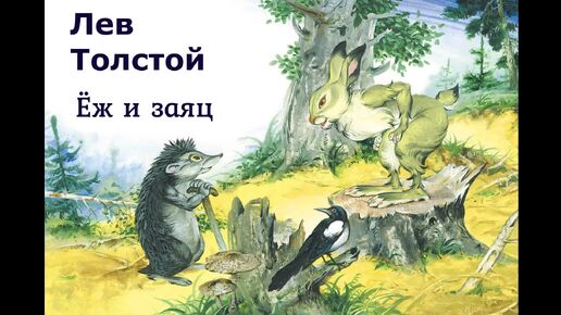 Лев Николаевич Толстой «Ёж и заяц»