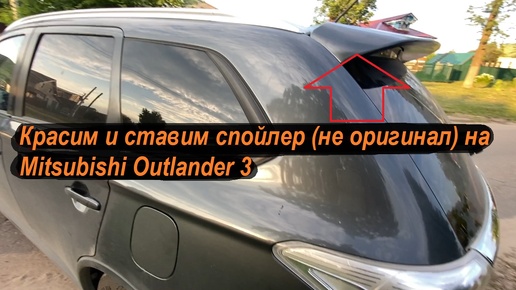 Красим и ставим спойлер (не оригинал) на Mitsubishi Outlander 3 // Spoiler Mitsubishi Outlander 3