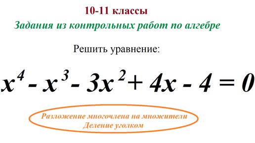 Алгебра 10-11. Решение уравнений высших степеней.