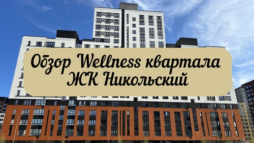 #тюмень. Первый в Тюмени Wellness-квартал! ЖК 