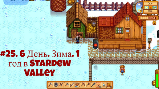 #25. 6 День. Зима. 1год в Stardew Valley