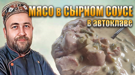 Мясо в сырном соусе в автоклаве. СЕКРЕТ однородного и вкусного сырного соуса для автоклава