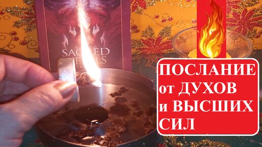 ⚡СИЛЬНЫЙ ПРИЗЫВ-РАСКЛАД⚡ОТЛИВКА. Что Хотят Сказать Вам ДУХИ7 К чему готовят Высшие Силы. Вивиена ясновидящая