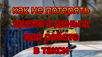 Как не потерять время и деньги при работе в такси/заказы в закрытые СНТ и платные парковки ТЦ