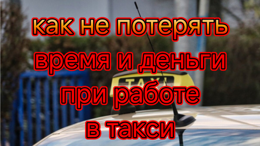 Как не потерять время и деньги при работе в такси/заказы в закрытые СНТ и платные парковки ТЦ