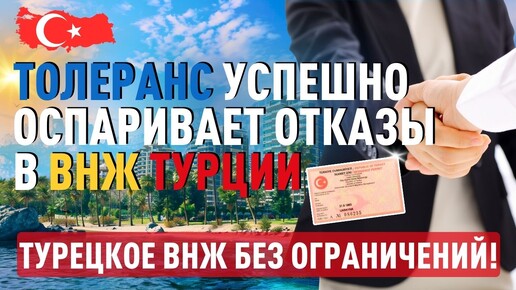 Получите ВНЖ Турции без ограничений. Толеранс успешно оспаривает отказы в ВНЖ Турции.