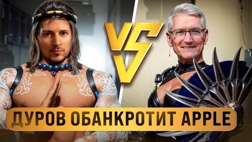 ПАВЕЛ ДУРОВ объявил войну APPLE