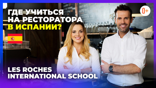 Download Video: Курс ресторанного бизнеса в Испании при школе Les Roches - Как стать ресторатором и где учиться?