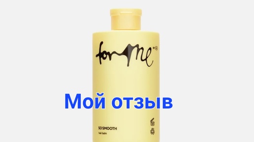 Отзыв на восстанавливающий бальзам для волос for me hair balm so smooth