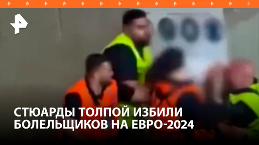 Стюарды толпой избили болельщиков на Евро-2024