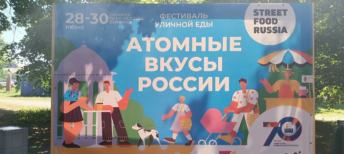 Фестиваль "Атомные вкусы России". 