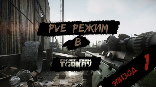 PVE - режим в игре Побег из Таркова. PVE Escape from Tarkov Эпизод 1.