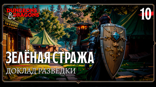 Играем в D&D | Зелёная стража | Часть 10. Доклад разведки