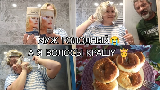 ИДЕАЛЬНЫЙ НАТУРАЛЬНЫЙ БЛОНД👱‍♀️МУЖ ГОЛОДНЫЙ,а Я ВОЛОСЫ КРАШУ и ПУСТЬ весь МИР ПОДОЖДЕТ😁