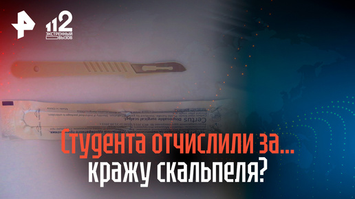 Студента медвуза в Петербурге отчислили за якобы украденный пластиковый скальпель