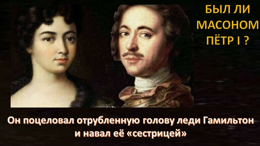 Масонский заговор: зачем Петра I повезли на Север Европы Брюс и Лефорт? Акунов Вольфганг Викторович