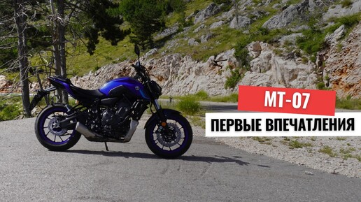 Обновленная Yamaha MT-07 первые впечатления