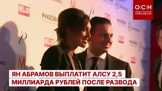 Ян Абрамов выплатит Алсу 2,5 миллиарда рублей после развода