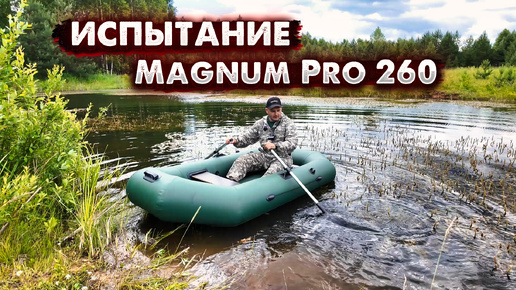 Первый заплыв: Лодка Magnum Pro 260 на пруду в деле. Ищем рыбу.🐟