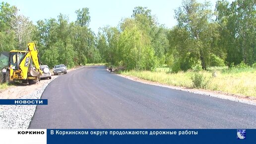 В Коркинском округе продолжаются работы по ремонту автодорог