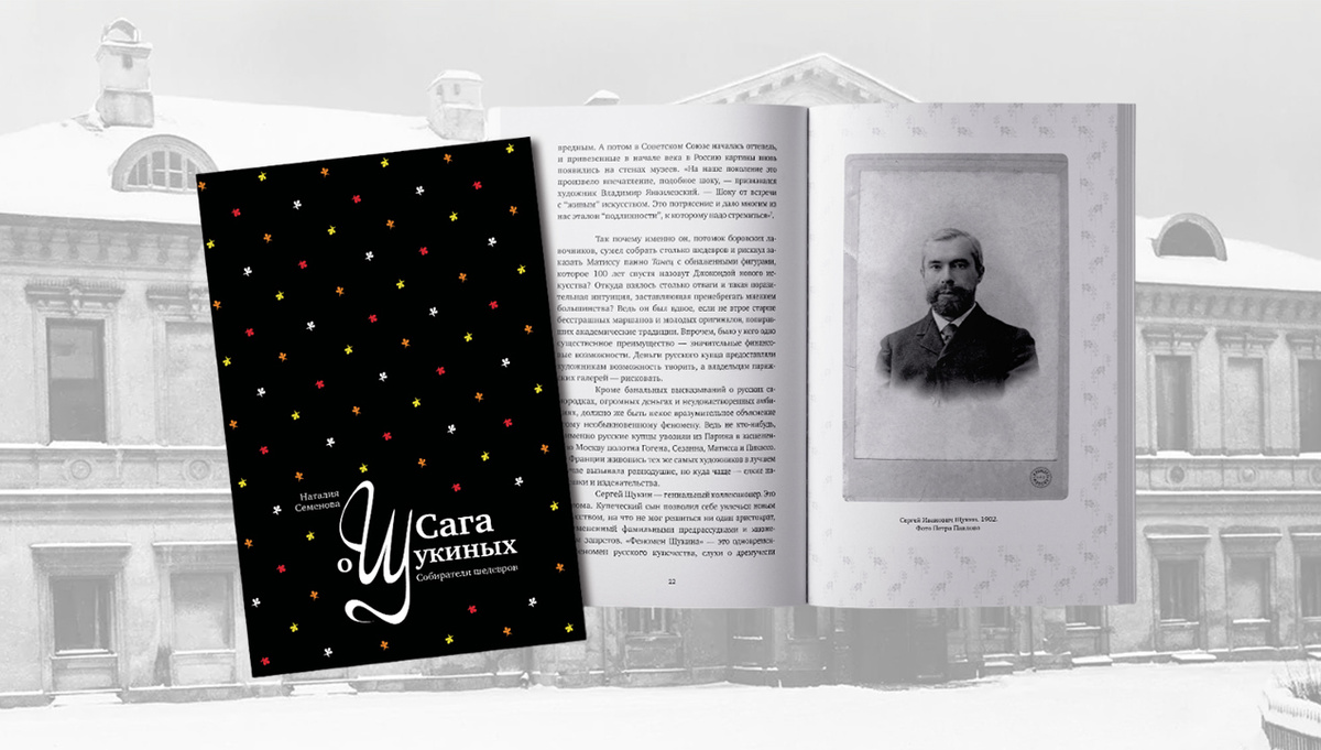 Книга Наталии Семеновой "Сага о Щукиных. Собиратели шедевров"