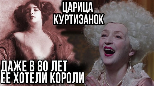 Что она вытворяла с мужчинами.. Даже в 80 лет ее желали короли. Знаменитая царица куртизанок