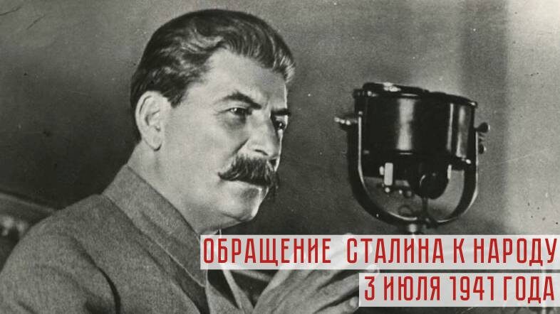 Обращение И.В. Сталина по радио